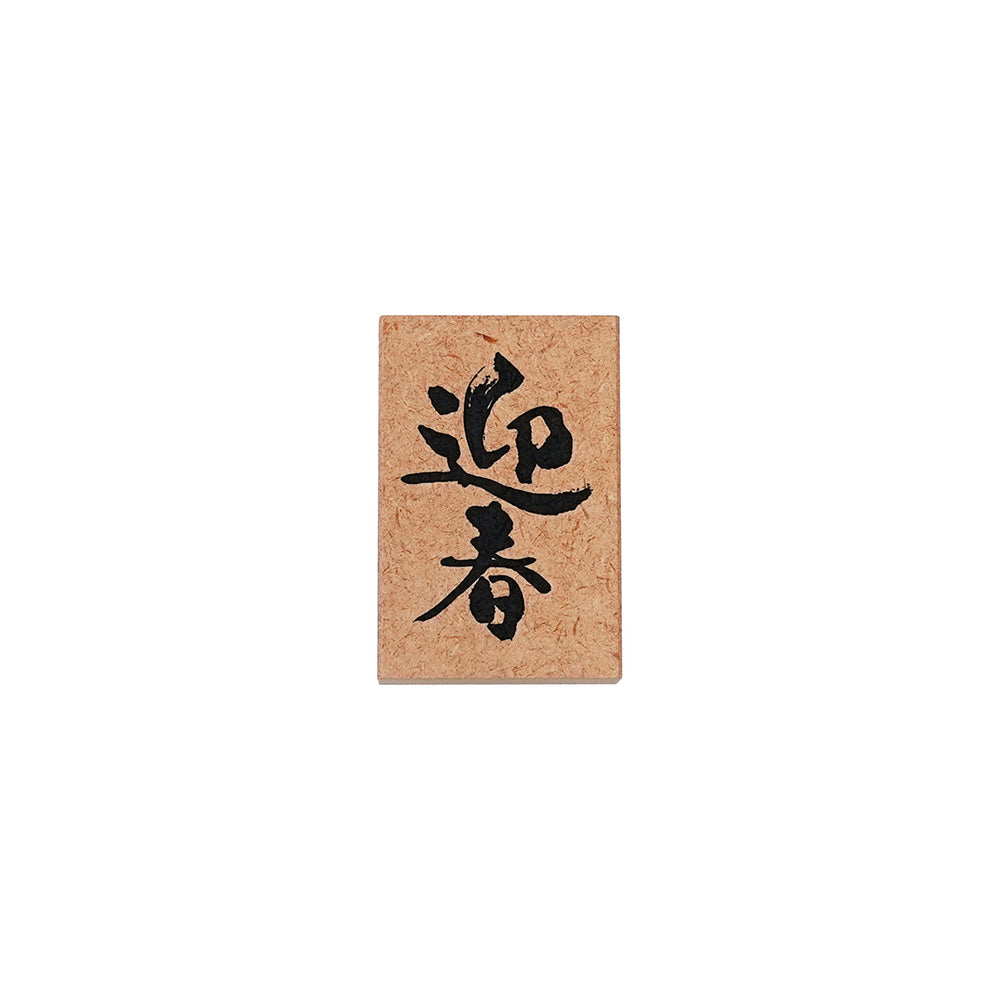 Kodomo no kao Year of the Dragon mini commemorative stamp New Year limited text stamp Mini stamp Congratulations on the New Year