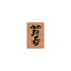 Kodomo no kao Year of the Dragon mini commemorative stamp New Year limited text stamp Mini stamp Congratulations on the New Year