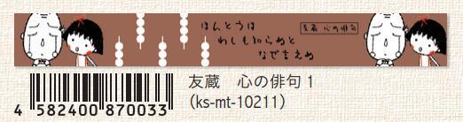 (Pre-Order) SEAL-DO 15mm x 10mm Chibi Maruko-chan Masking tape KS-MT-10 - CHL-STORE 