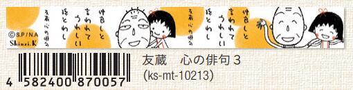 (Pre-Order) SEAL-DO 15mm x 10mm Chibi Maruko-chan Masking tape KS-MT-10 - CHL-STORE 