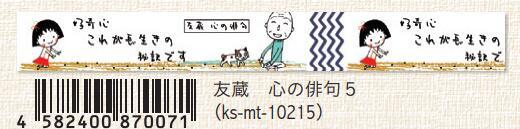(Pre-Order) SEAL-DO 15mm x 10mm Chibi Maruko-chan Masking tape KS-MT-10 - CHL-STORE 