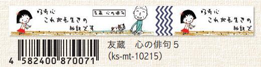 (Pre-Order) SEAL-DO 15mm x 10mm Chibi Maruko-chan Masking tape KS-MT-10 - CHL-STORE 