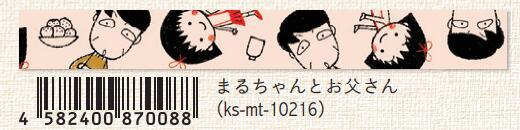 (Pre-Order) SEAL-DO 15mm x 10mm Chibi Maruko-chan Masking tape KS-MT-10 - CHL-STORE 