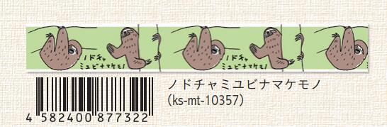 (Pre-Order) SEAL-DO 15mm x 7mm endangered species Masking tape KS-MT-103 - CHL-STORE 