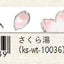 (Pre-Order) SEAL-DO Japanese pattern Masking tape 15mm*10m KS-WT-100 - CHL-STORE 