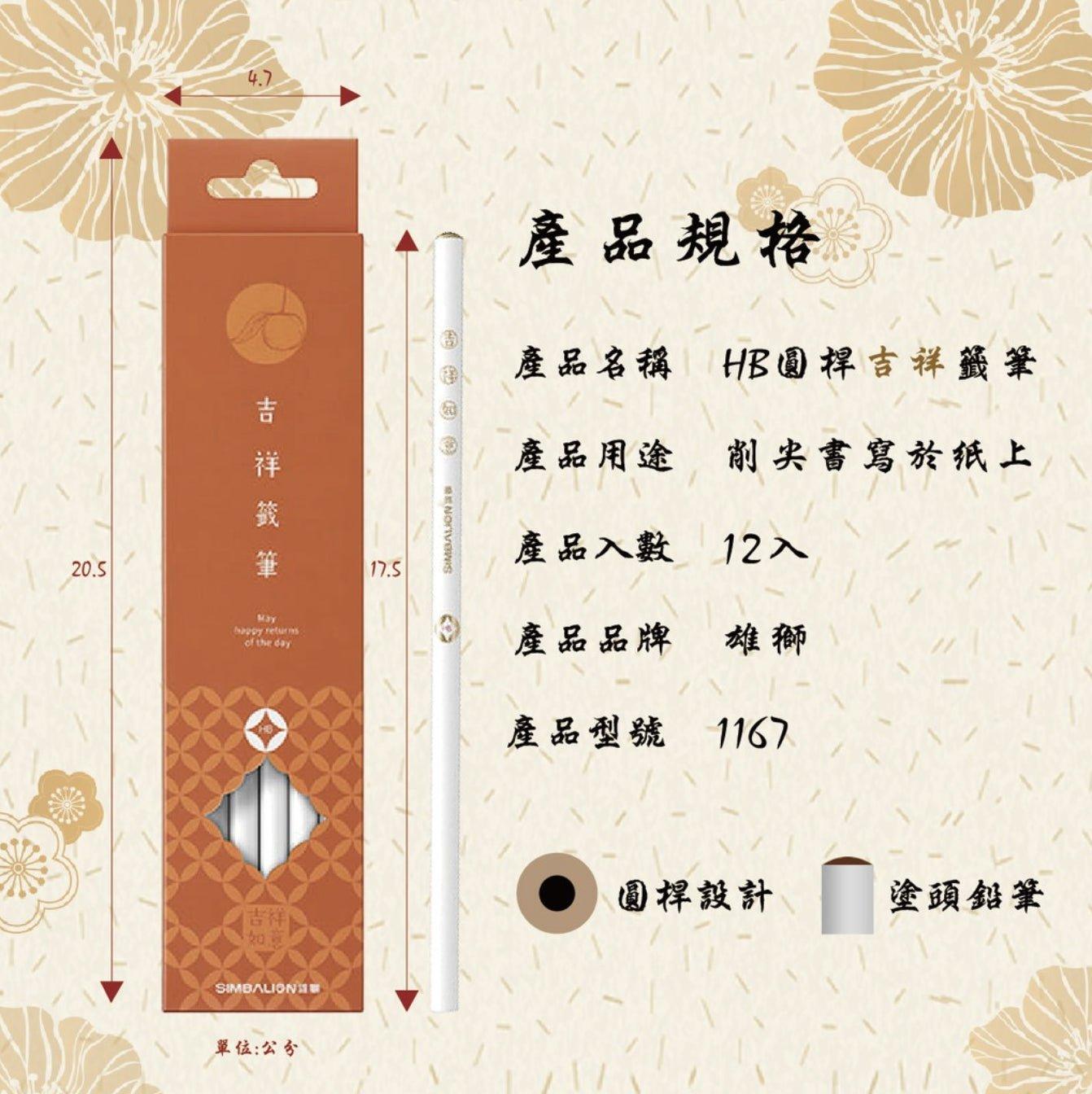SIMBALION HB Pencil 1166 1167 Ping An Pencil Auspicious Pencil Blessing Pencil Protection Pencil Round Pencil Good Luck - CHL-STORE 