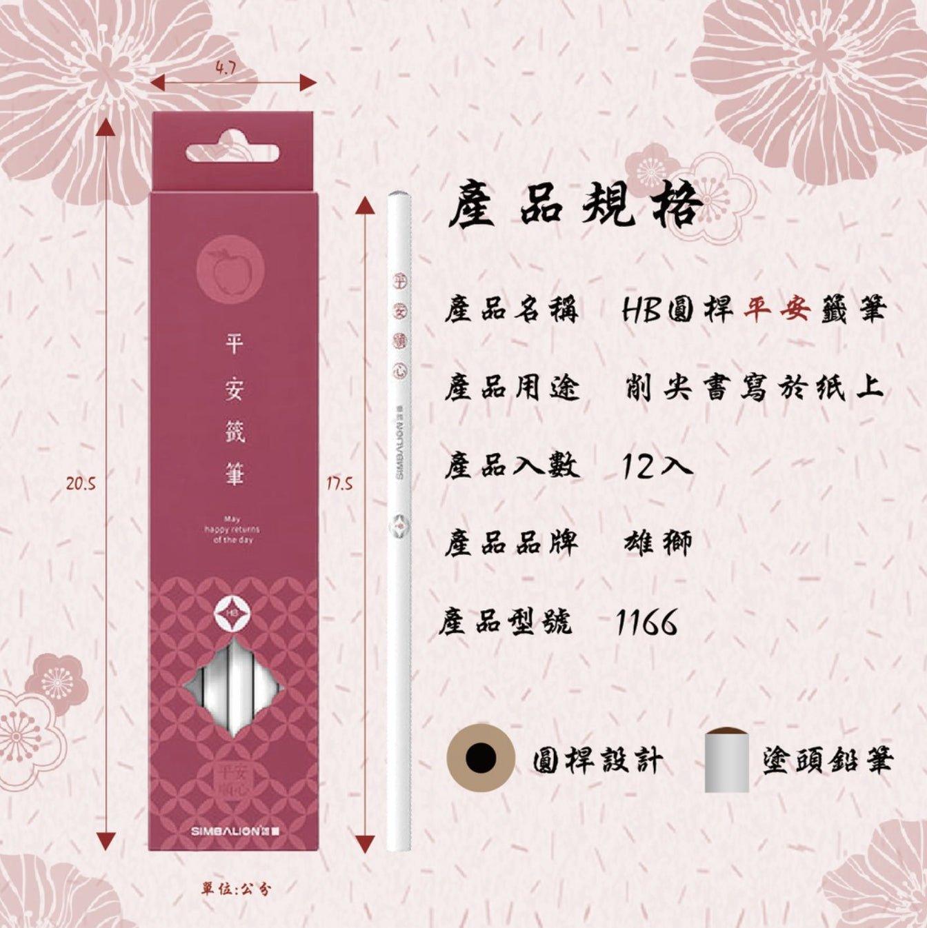 SIMBALION HB Pencil 1166 1167 Ping An Pencil Auspicious Pencil Blessing Pencil Protection Pencil Round Pencil Good Luck - CHL-STORE 