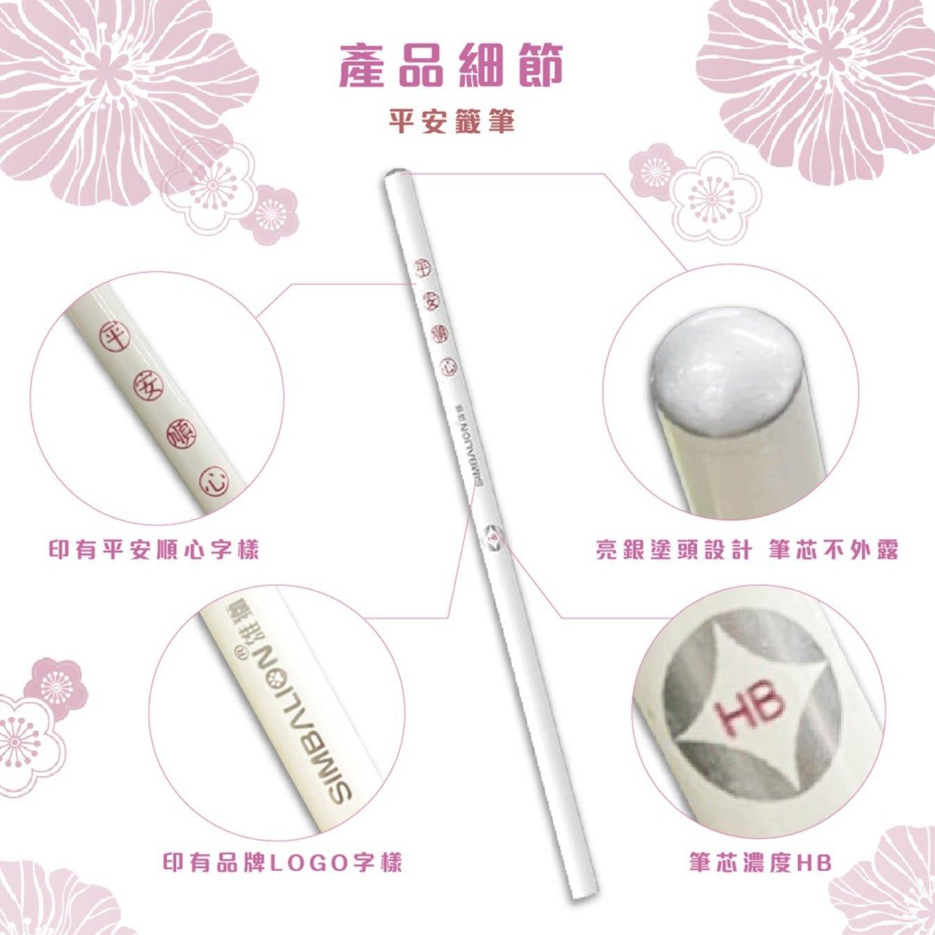 SIMBALION HB Pencil 1166 1167 Ping An Pencil Auspicious Pencil Blessing Pencil Protection Pencil Round Pencil Good Luck - CHL-STORE 